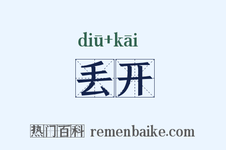 丢开是什么意思的图片